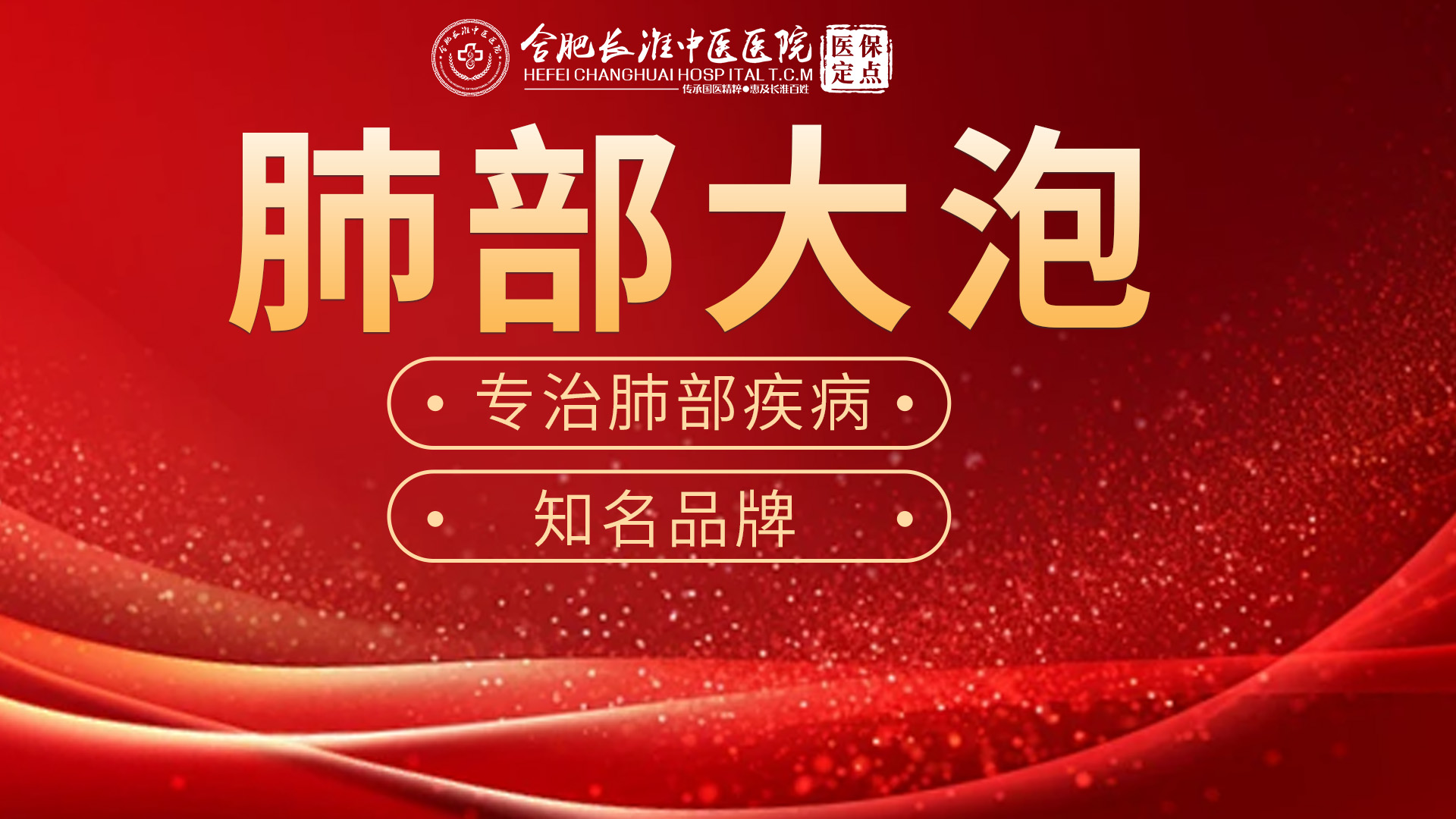【合肥长淮中医医院】解读肺气肿！