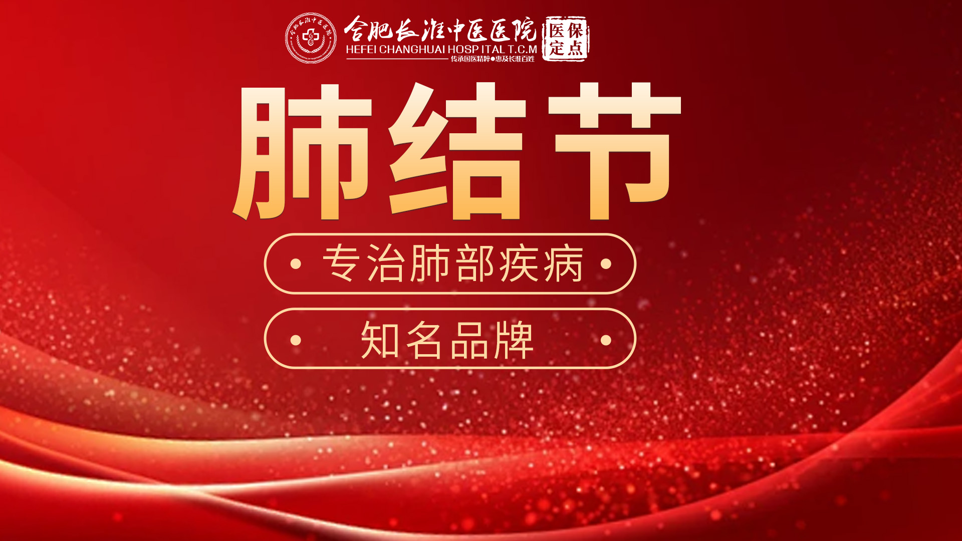 【合肥长淮中医医院】体检查出肺结节别恐慌！