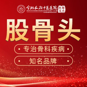 【合肥长淮中医医院】股骨头坏死后，这4点要格外注意！