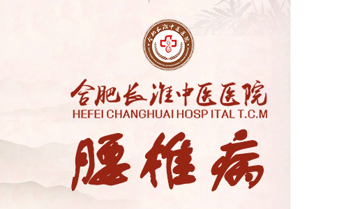 【合肥长淮中医院怎么样？】腰椎不连经常腰酸