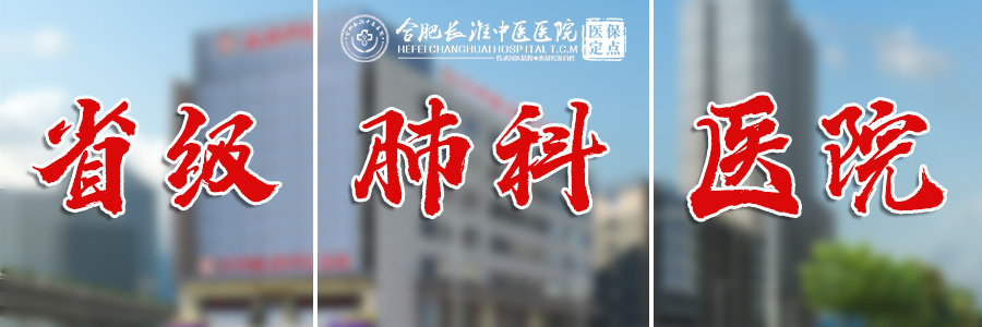 【合肥长淮中医院主治什么病?】慢阻肺的表现与症状